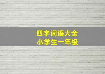 四字词语大全 小学生一年级